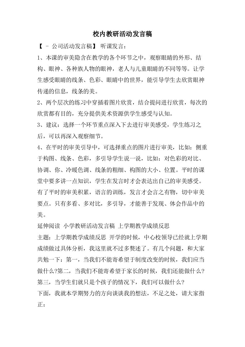 校内教研活动发言稿