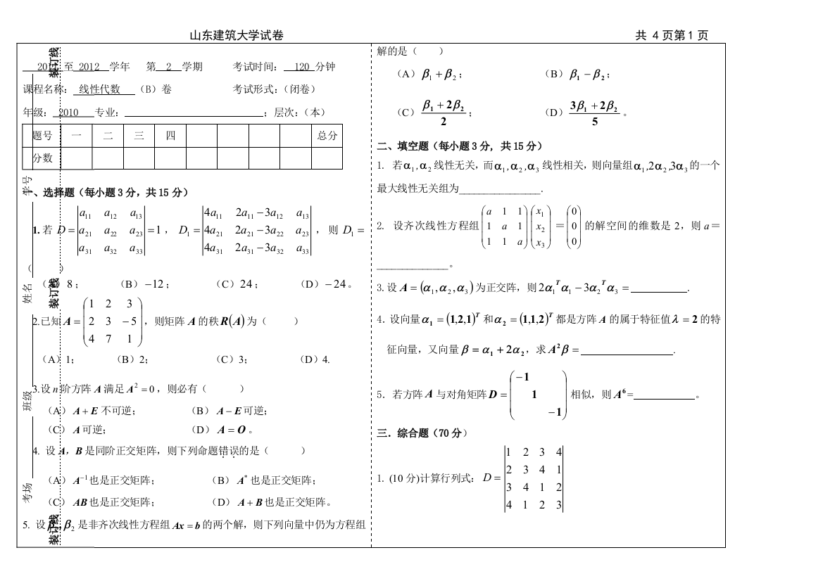 山东建筑大学201120122线性代数试卷B卷