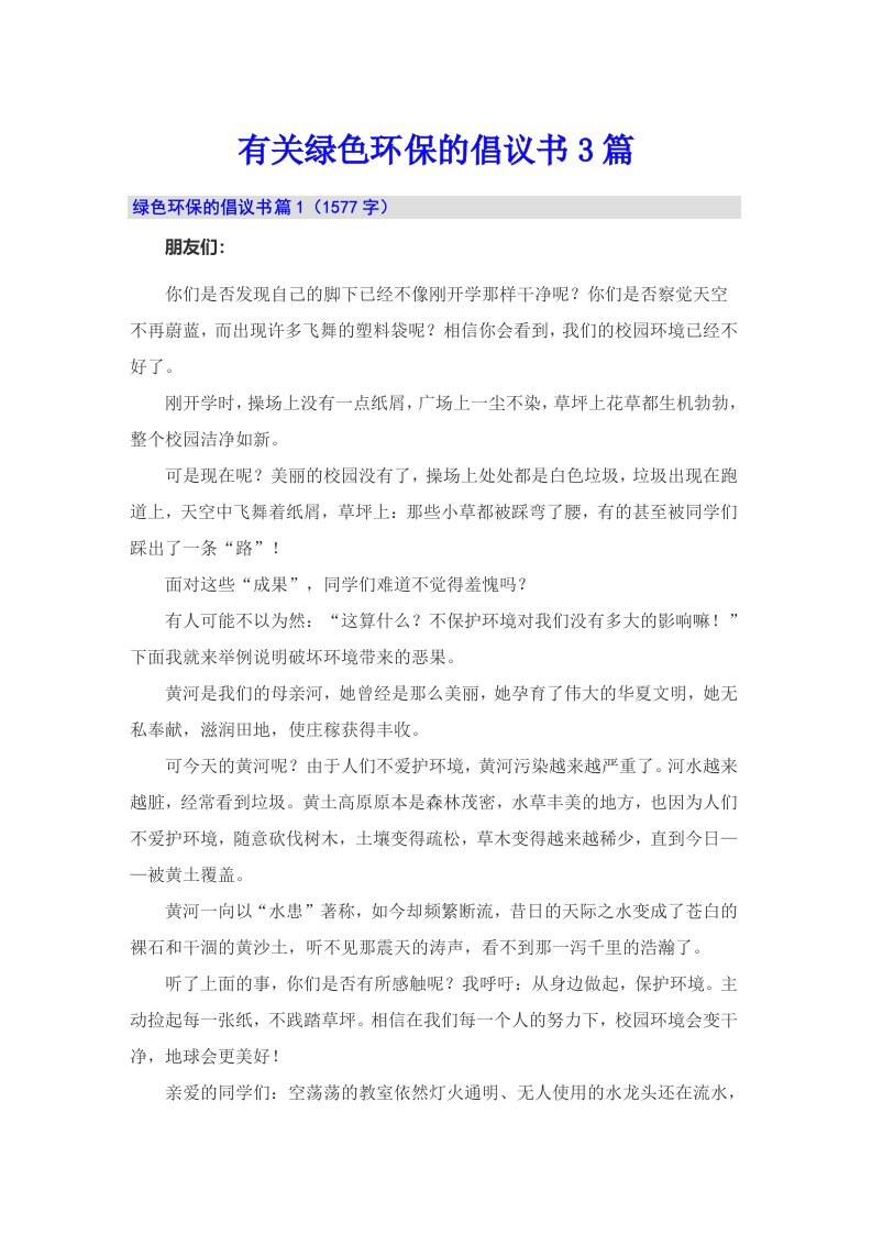 有关绿色环保的倡议书3篇