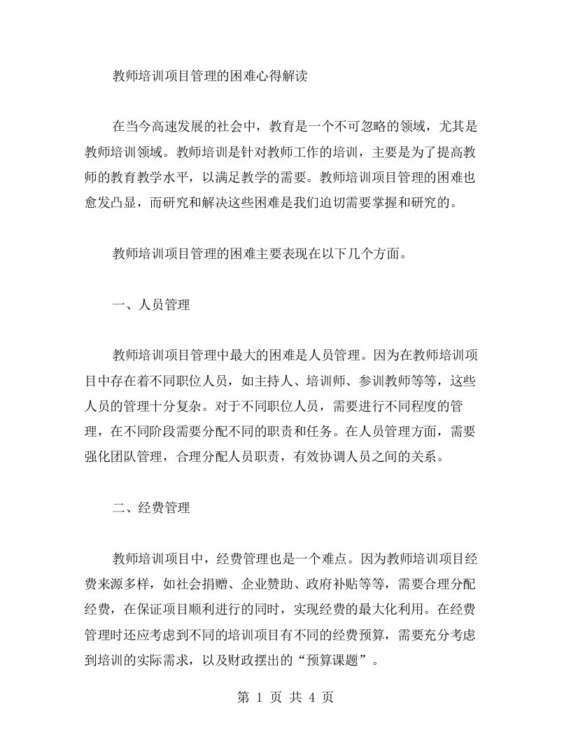 教师培训项目管理的困难心得解读