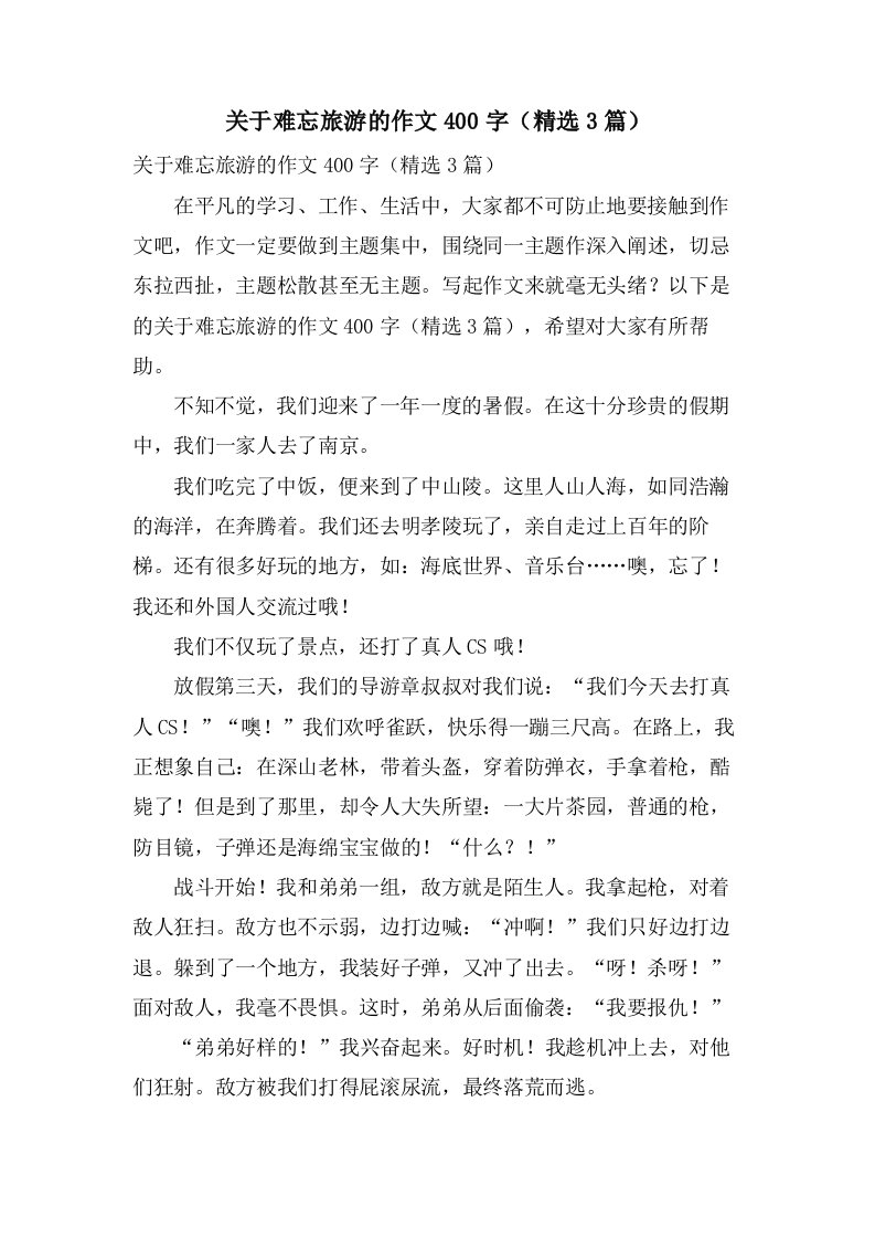 关于难忘旅游的作文400字（3篇）