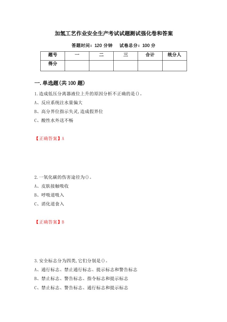 加氢工艺作业安全生产考试试题测试强化卷和答案第87卷