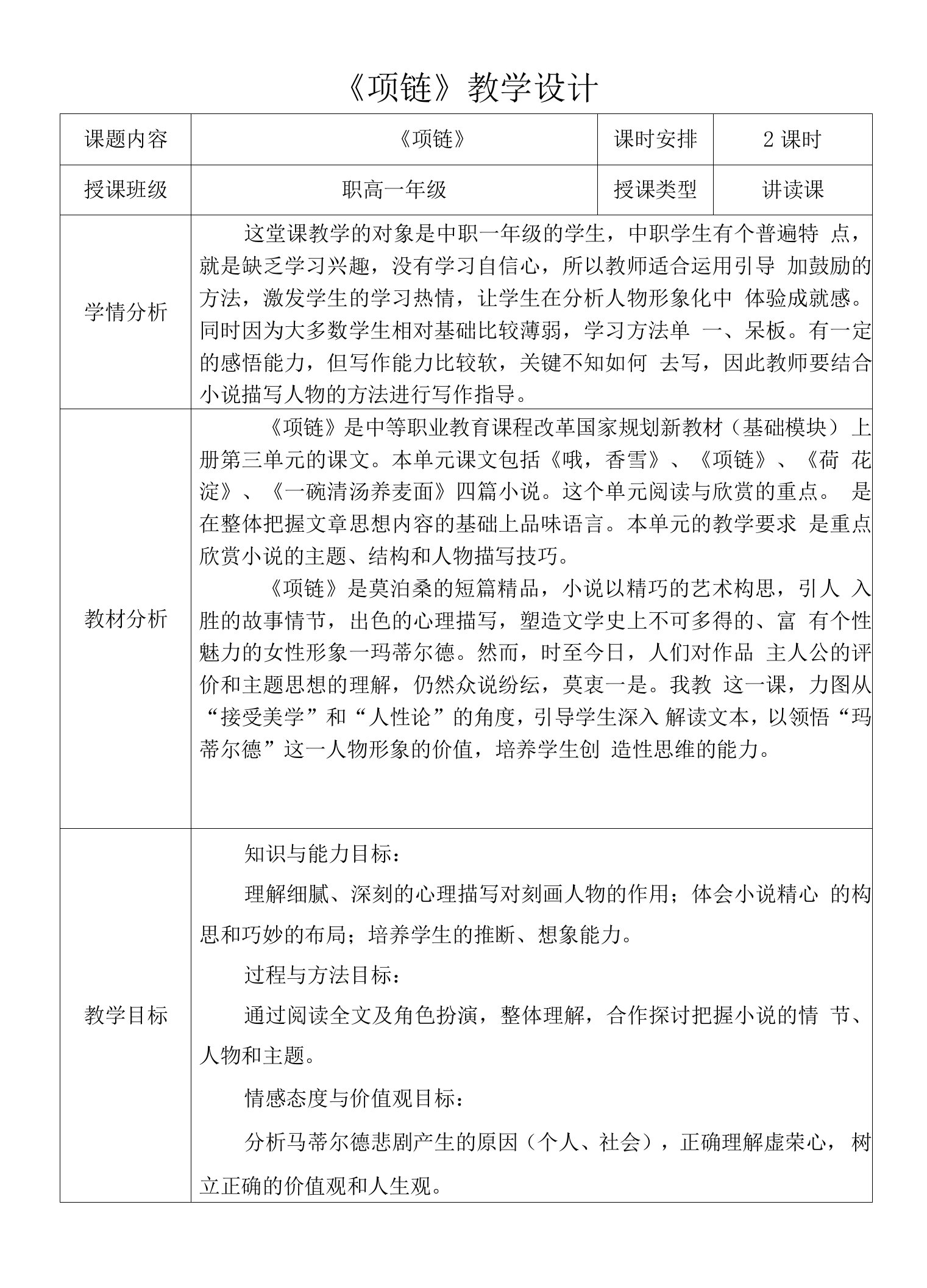 《项链》教学设计(河北省县级优课)语文教案