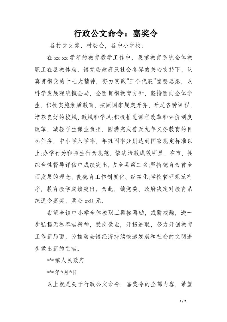 行政公文命令：嘉奖令