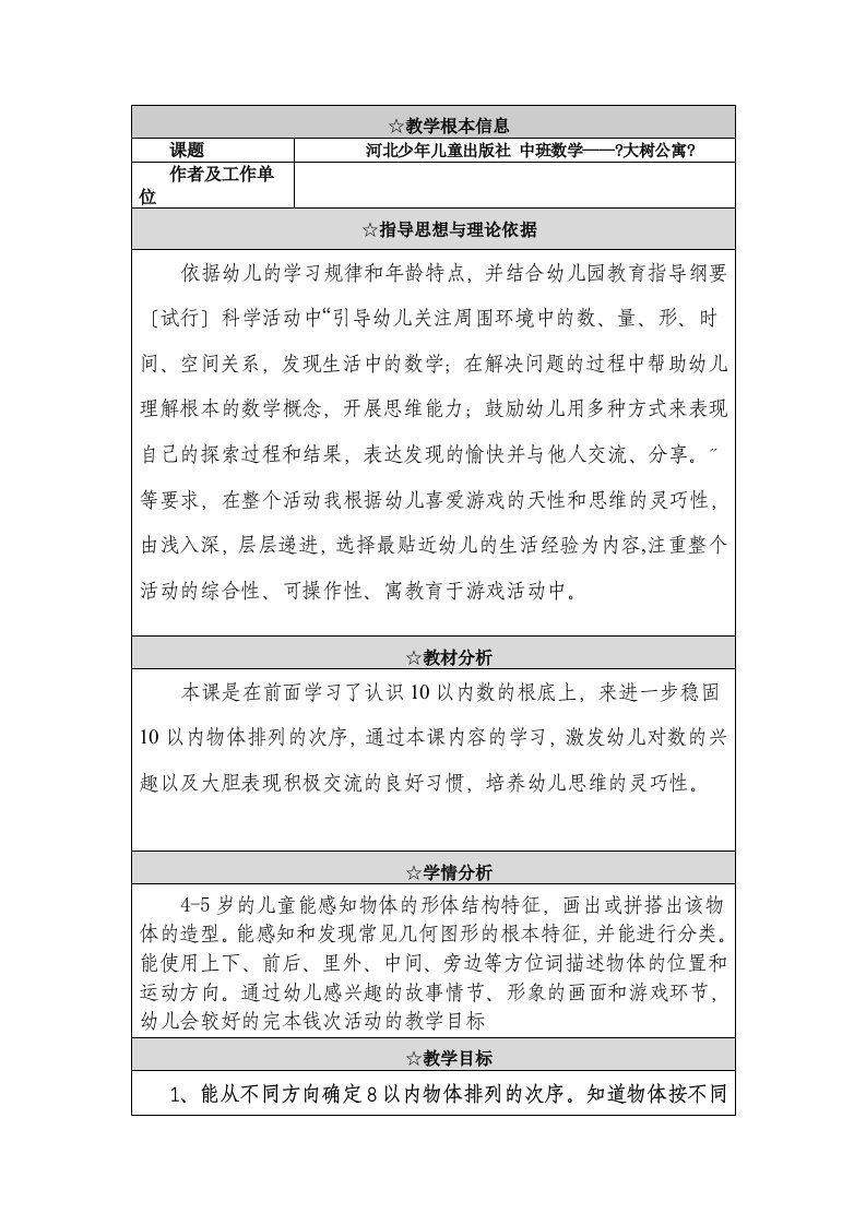 中班数学——《大树公寓》教学设计