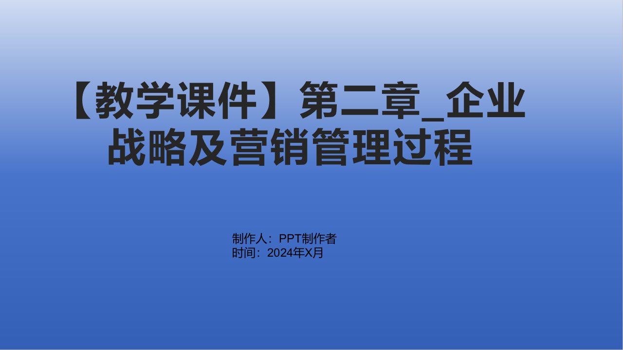 【教学课件】第二章_企业战略及营销管理过程