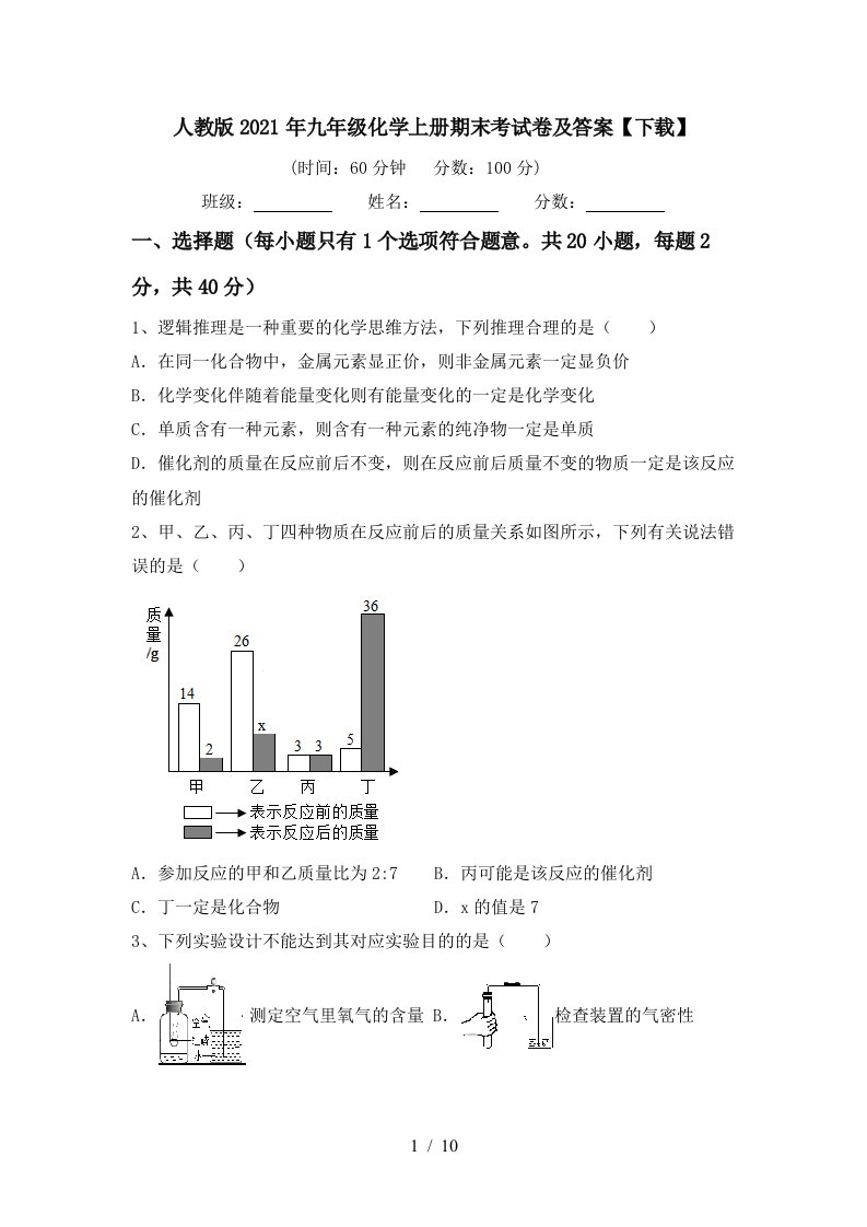 人教版2021年九年级化学上册期末考试卷及答案下载