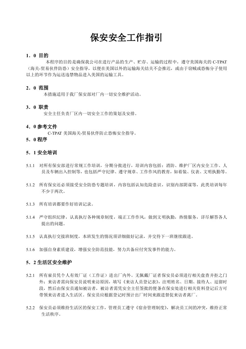 反恐验厂保安安全工作指引