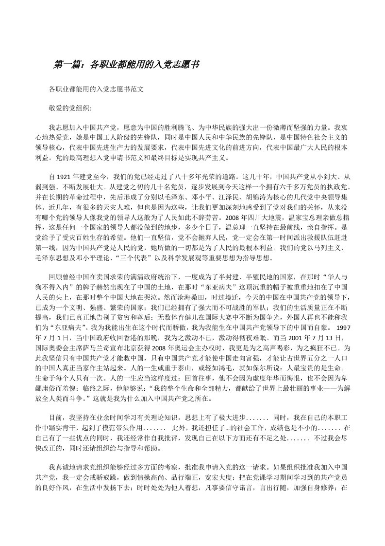 各职业都能用的入党志愿书[修改版]