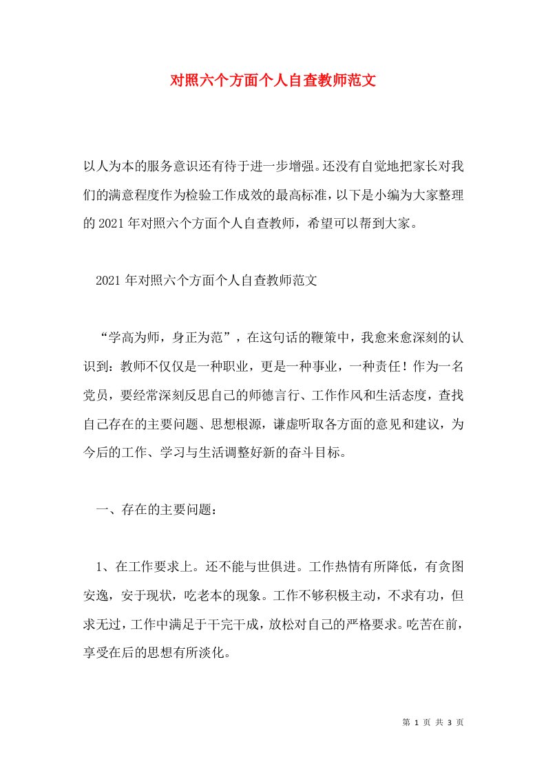 对照六个方面个人自查教师范文