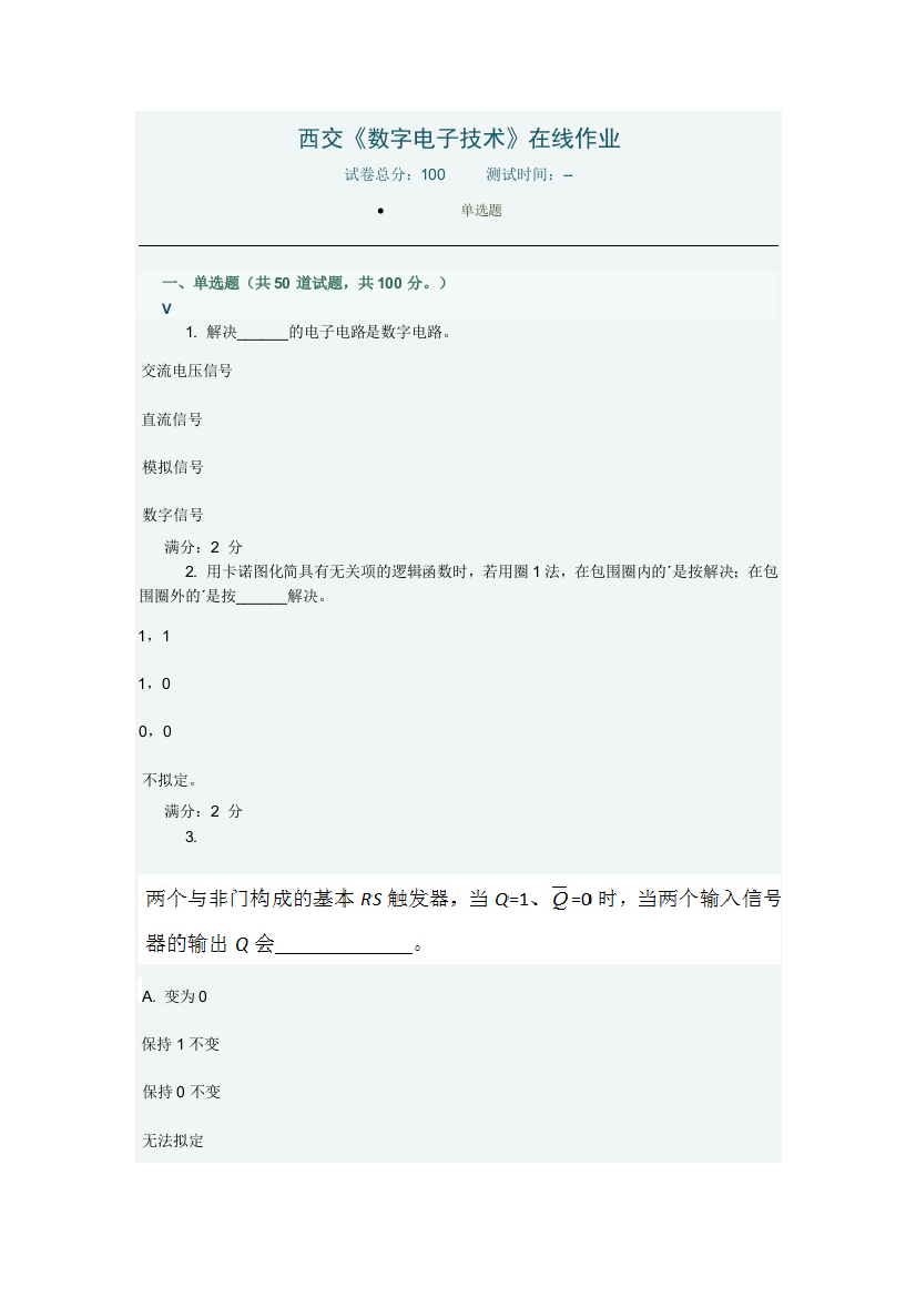 西交数字电子技术在线作业