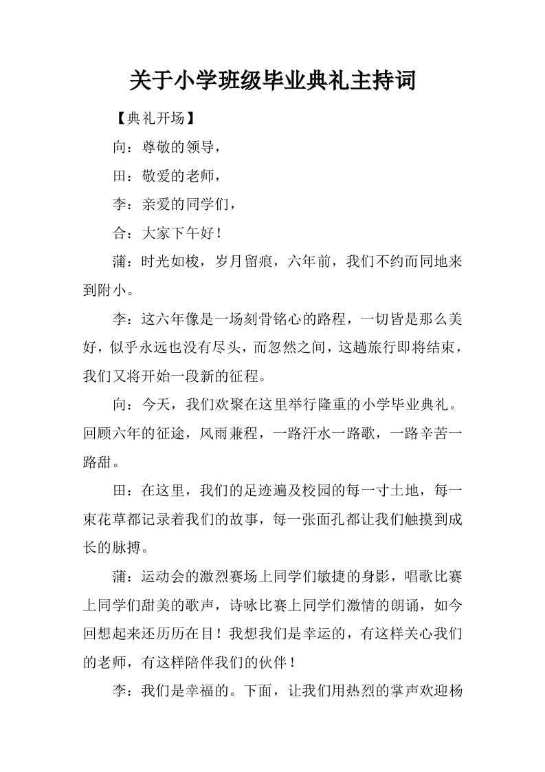 关于小学班级毕业典礼主持词