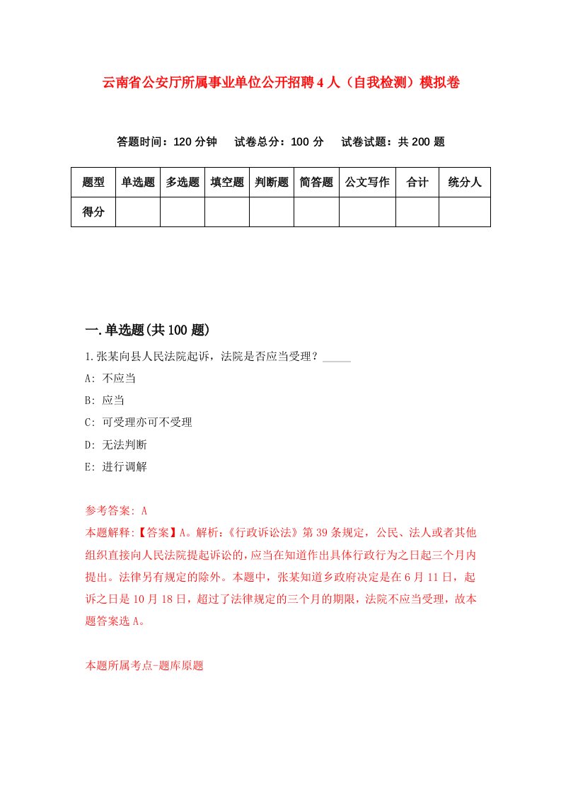 云南省公安厅所属事业单位公开招聘4人自我检测模拟卷第5卷