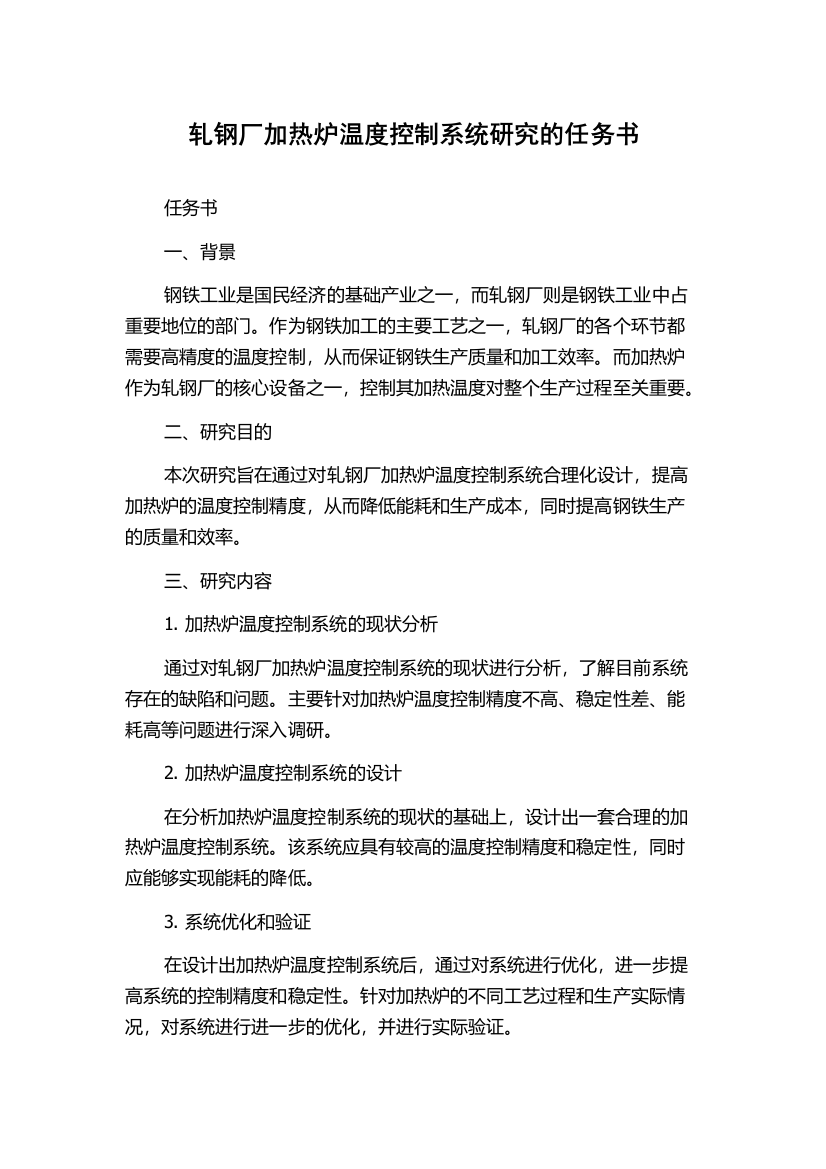 轧钢厂加热炉温度控制系统研究的任务书