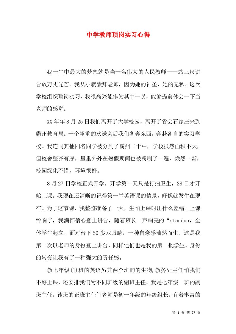 中学教师顶岗实习心得