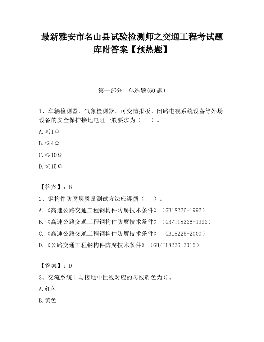 最新雅安市名山县试验检测师之交通工程考试题库附答案【预热题】