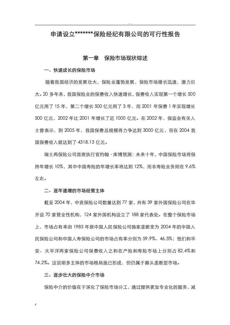 关于-申请设立保险经纪有限公司可行性研究报告