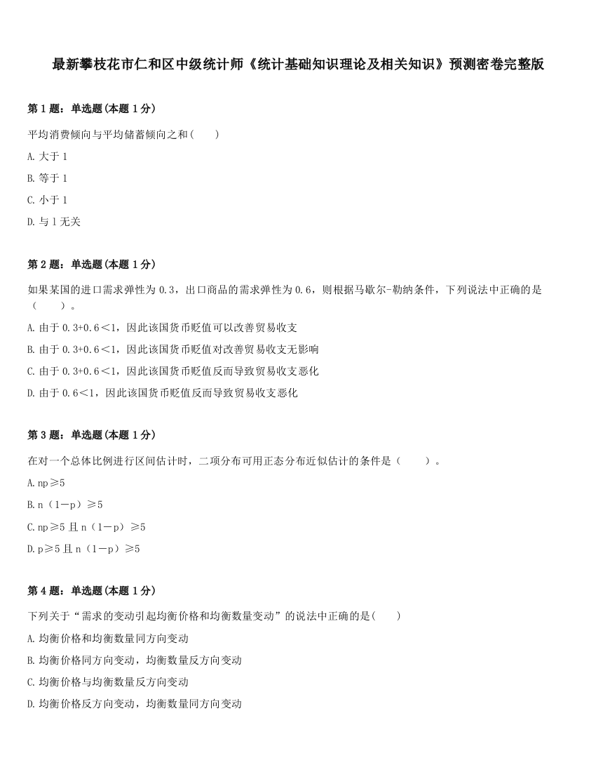 最新攀枝花市仁和区中级统计师《统计基础知识理论及相关知识》预测密卷完整版