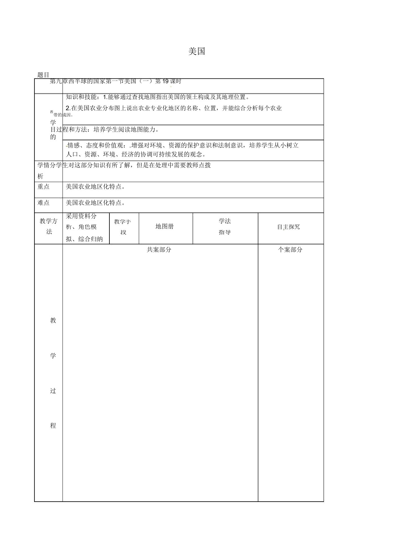 人教版七年级地理下册《第九章西半球的国家第一节美国》教案12