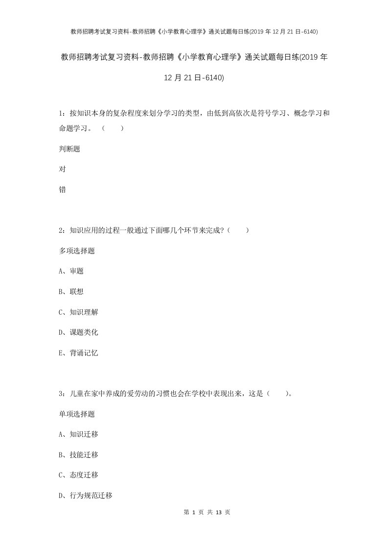 教师招聘考试复习资料-教师招聘小学教育心理学通关试题每日练2019年12月21日-6140