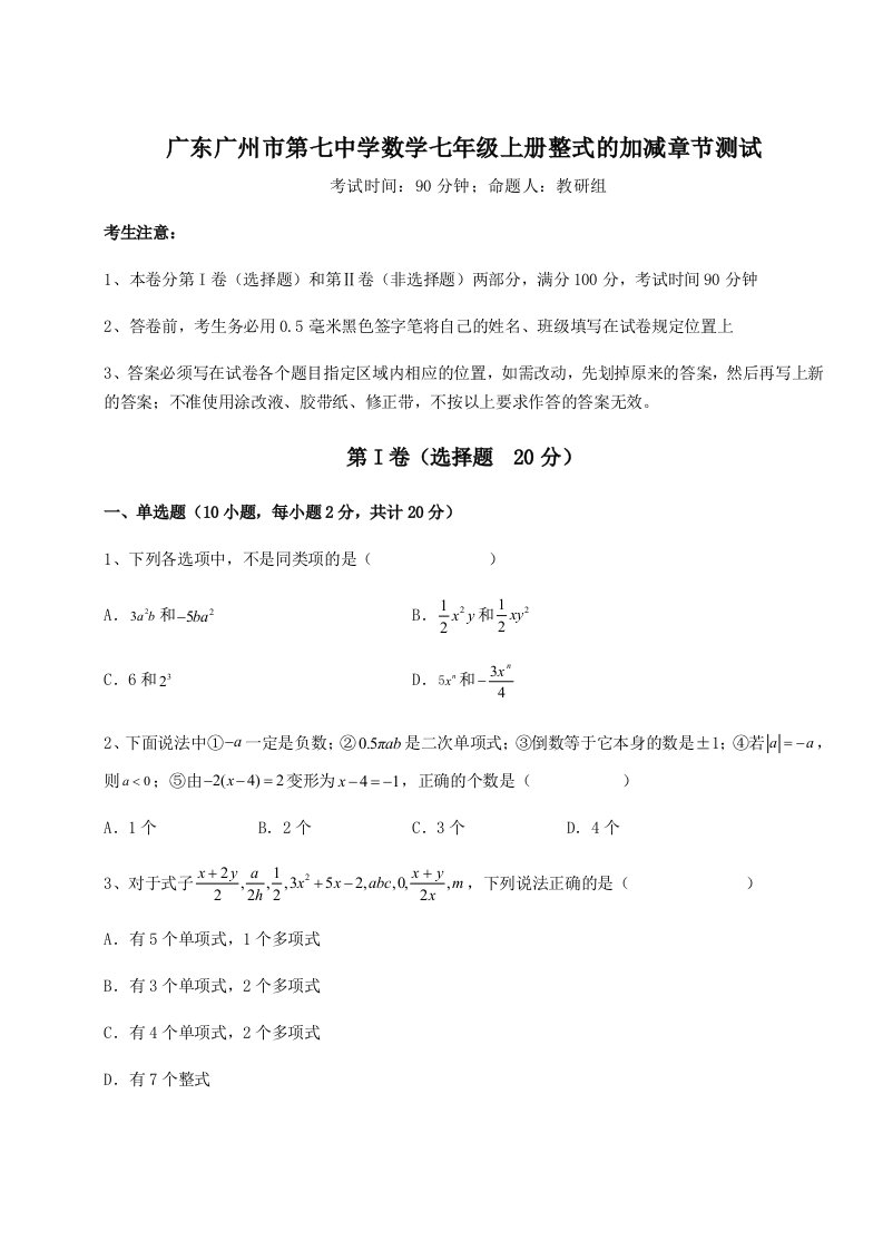 小卷练透广东广州市第七中学数学七年级上册整式的加减章节测试试题（解析版）