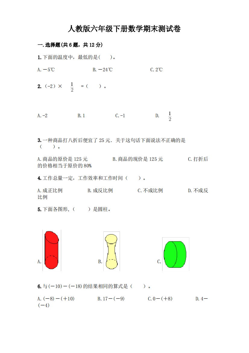 人教版六年级下册数学期末测试卷带答案(完整版)