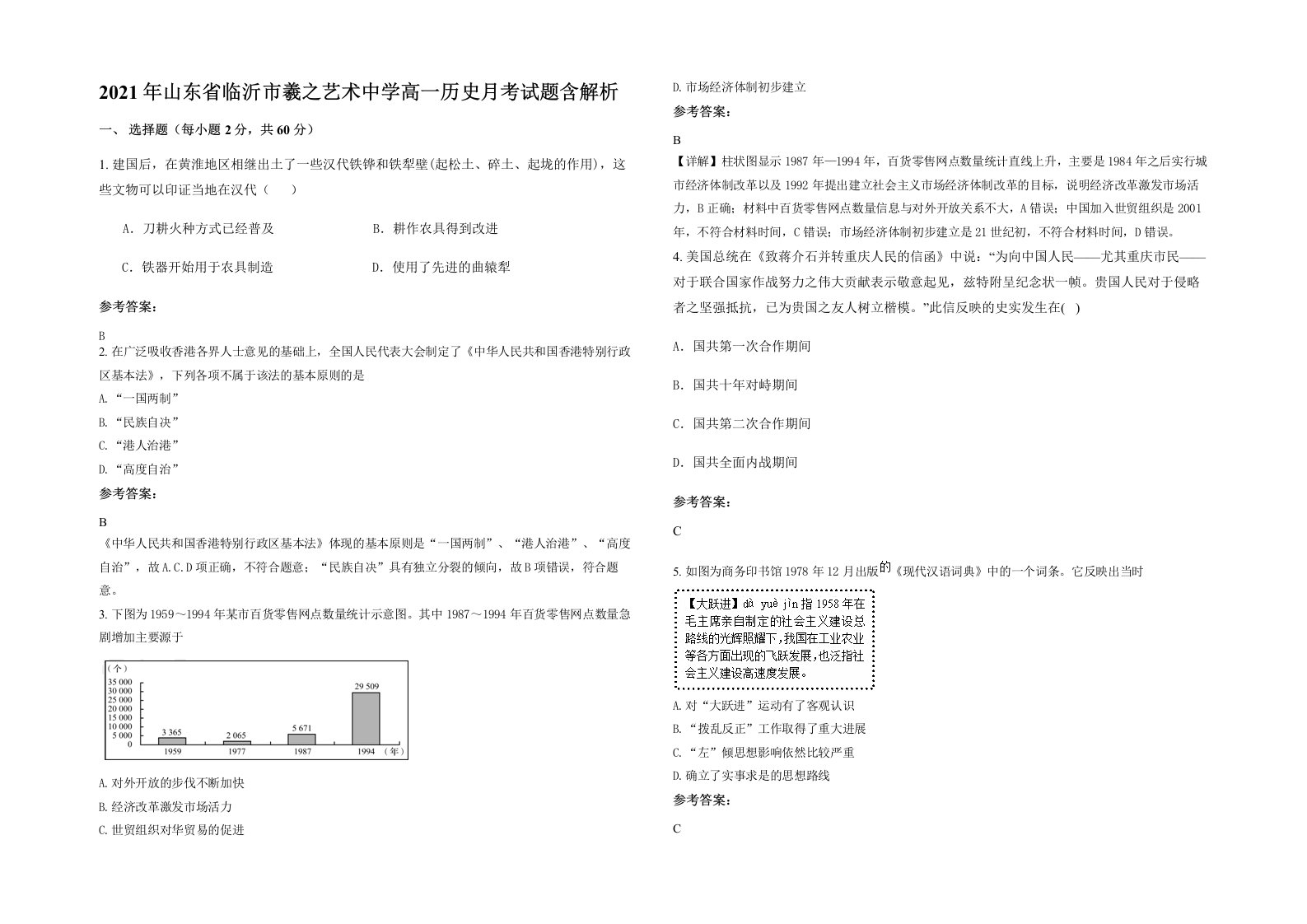 2021年山东省临沂市羲之艺术中学高一历史月考试题含解析