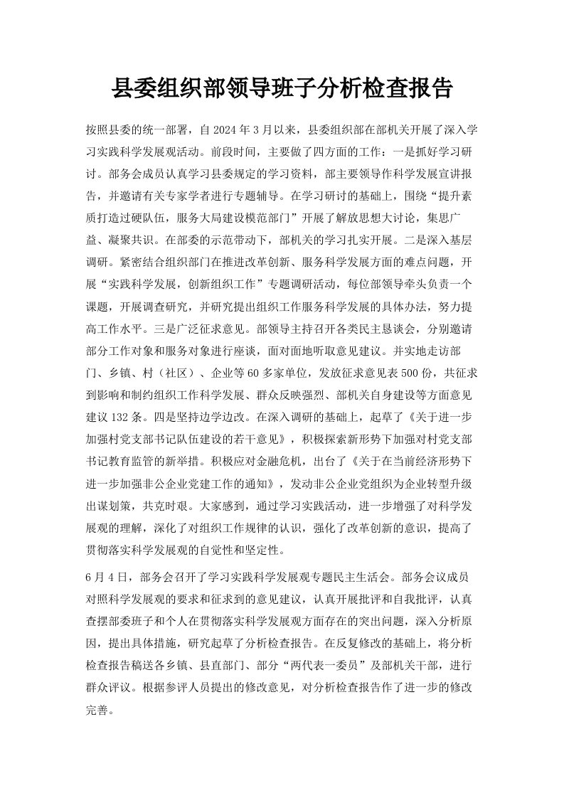 县委组织部领导班子分析检查报告