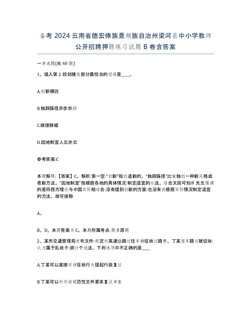 备考2024云南省德宏傣族景颇族自治州梁河县中小学教师公开招聘押题练习试题B卷含答案