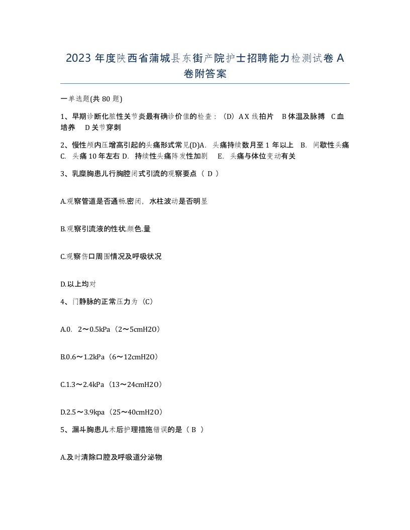 2023年度陕西省蒲城县东街产院护士招聘能力检测试卷A卷附答案