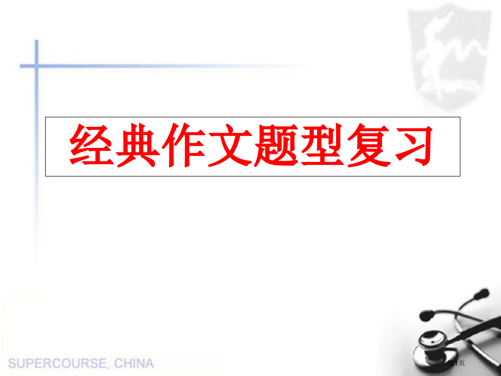 小升初典型作文题型复习市公开课一等奖省赛课微课金奖PPT课件