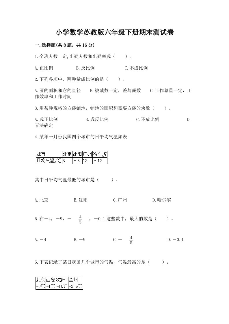 小学数学苏教版六年级下册期末测试卷（精练）