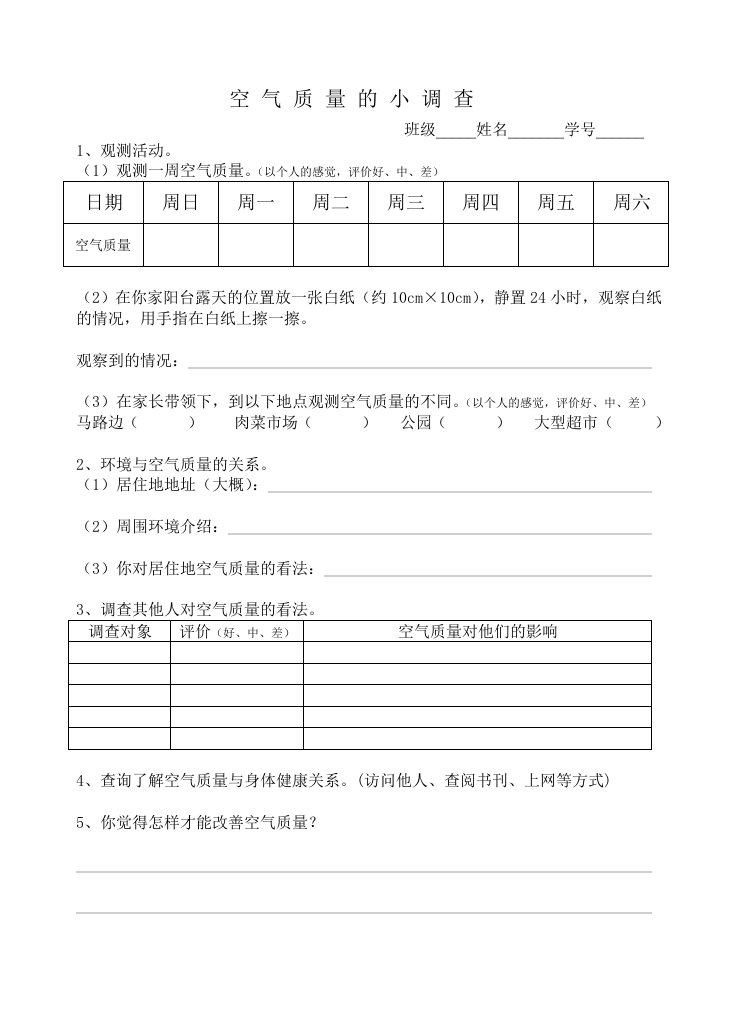 空气质量调查表