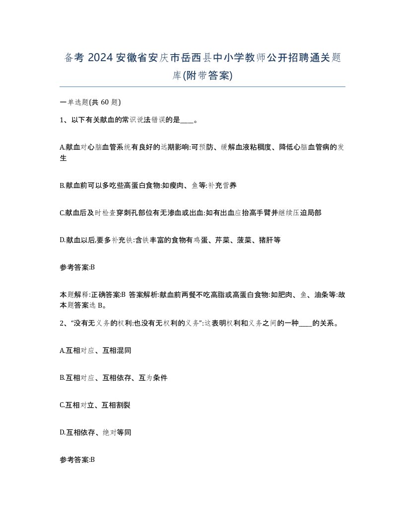 备考2024安徽省安庆市岳西县中小学教师公开招聘通关题库附带答案