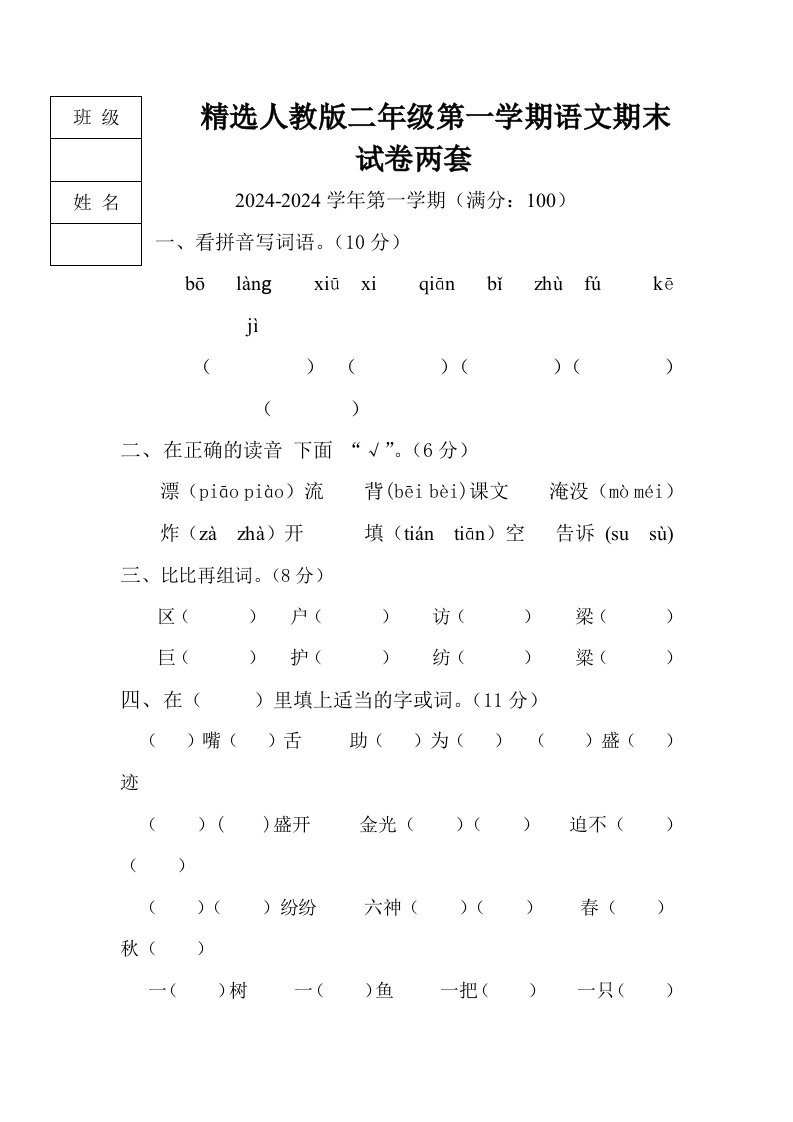 精选人教版二年级第一学期语文期末试卷两套