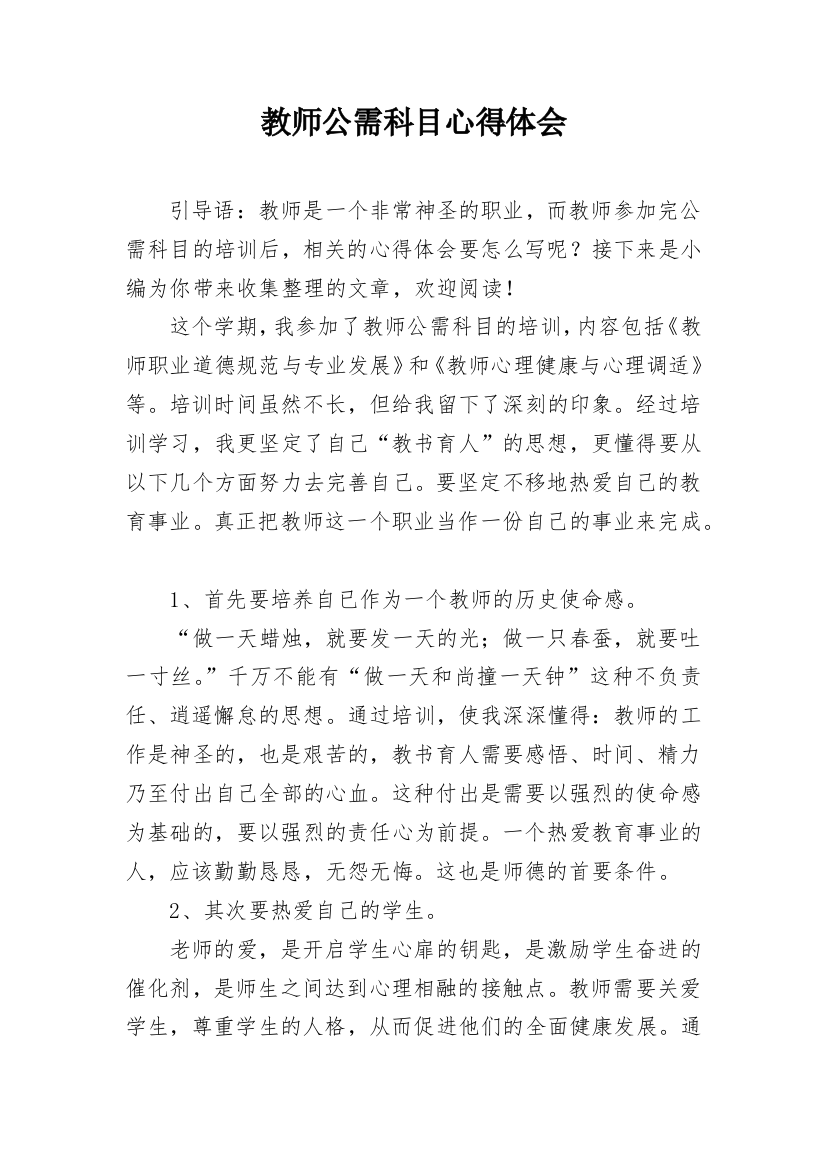 教师公需科目心得体会