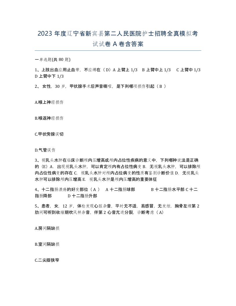 2023年度辽宁省新宾县第二人民医院护士招聘全真模拟考试试卷A卷含答案