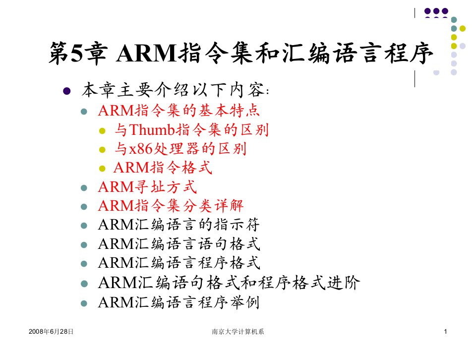 嵌入式系统基础教程第09讲第5章ARM指令集特点寻址方式和指令课件