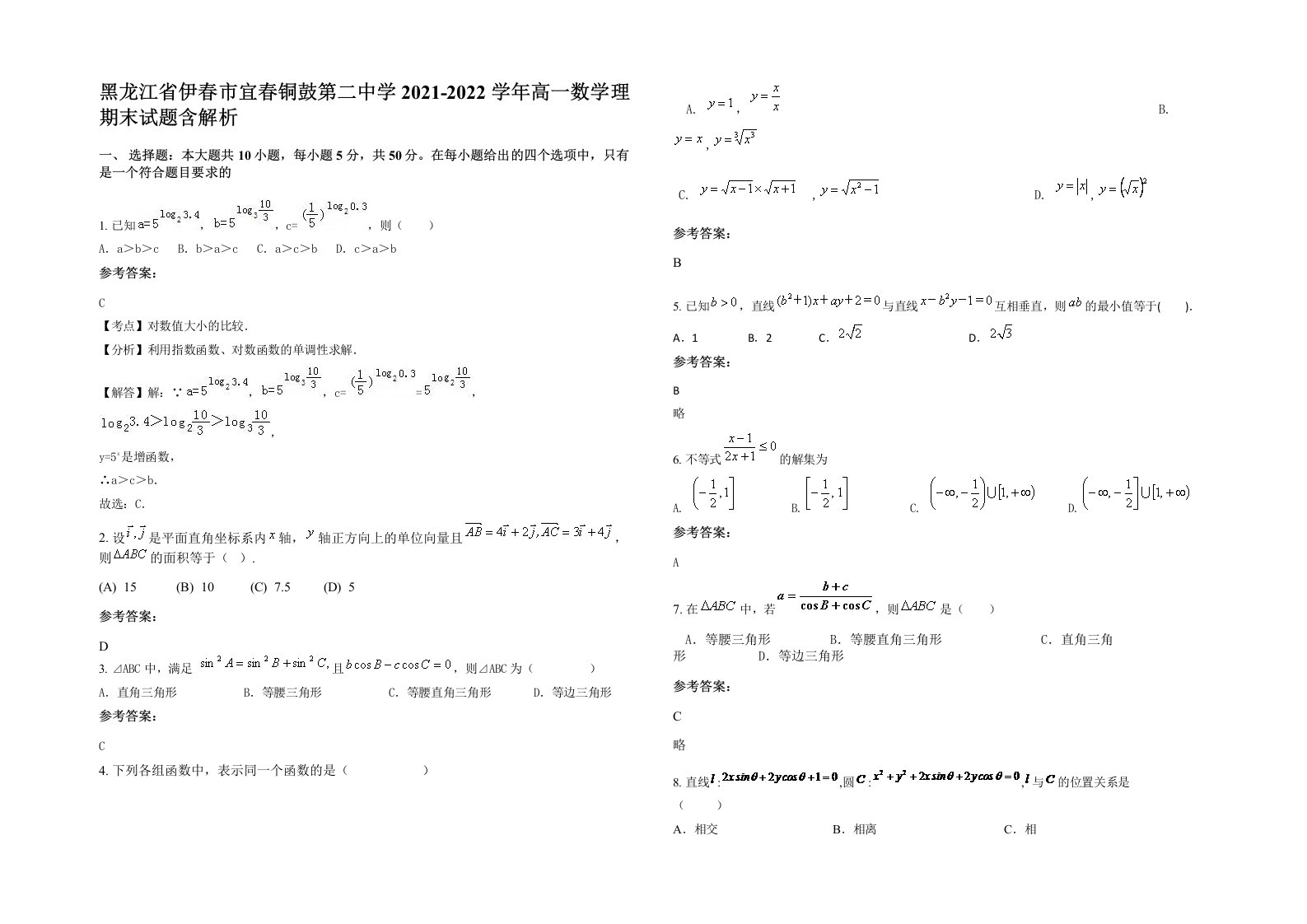 黑龙江省伊春市宜春铜鼓第二中学2021-2022学年高一数学理期末试题含解析