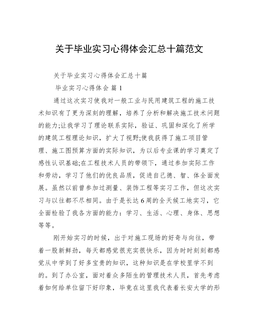 关于毕业实习心得体会汇总十篇范文