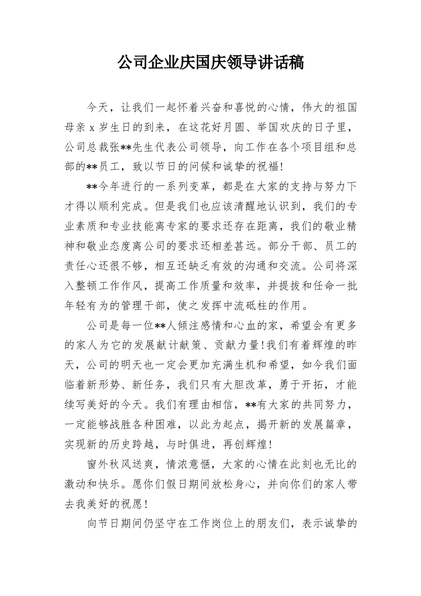 公司企业庆国庆领导讲话稿