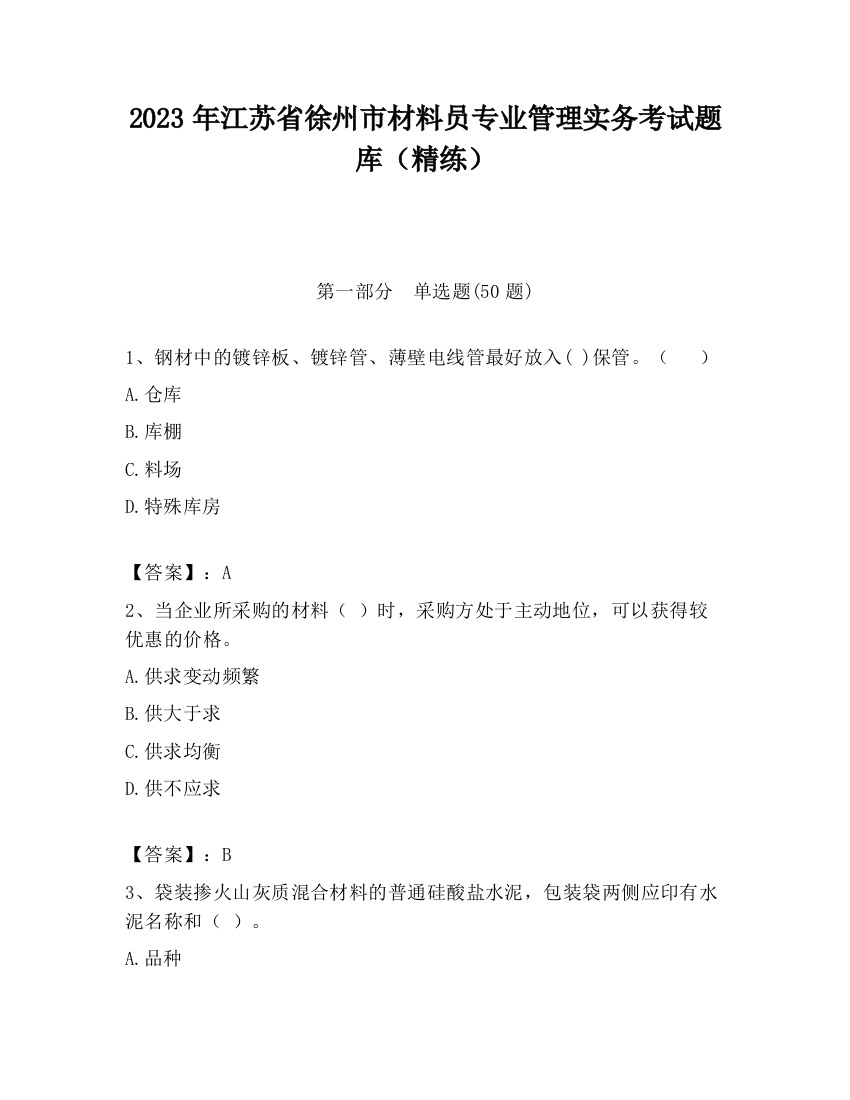 2023年江苏省徐州市材料员专业管理实务考试题库（精练）