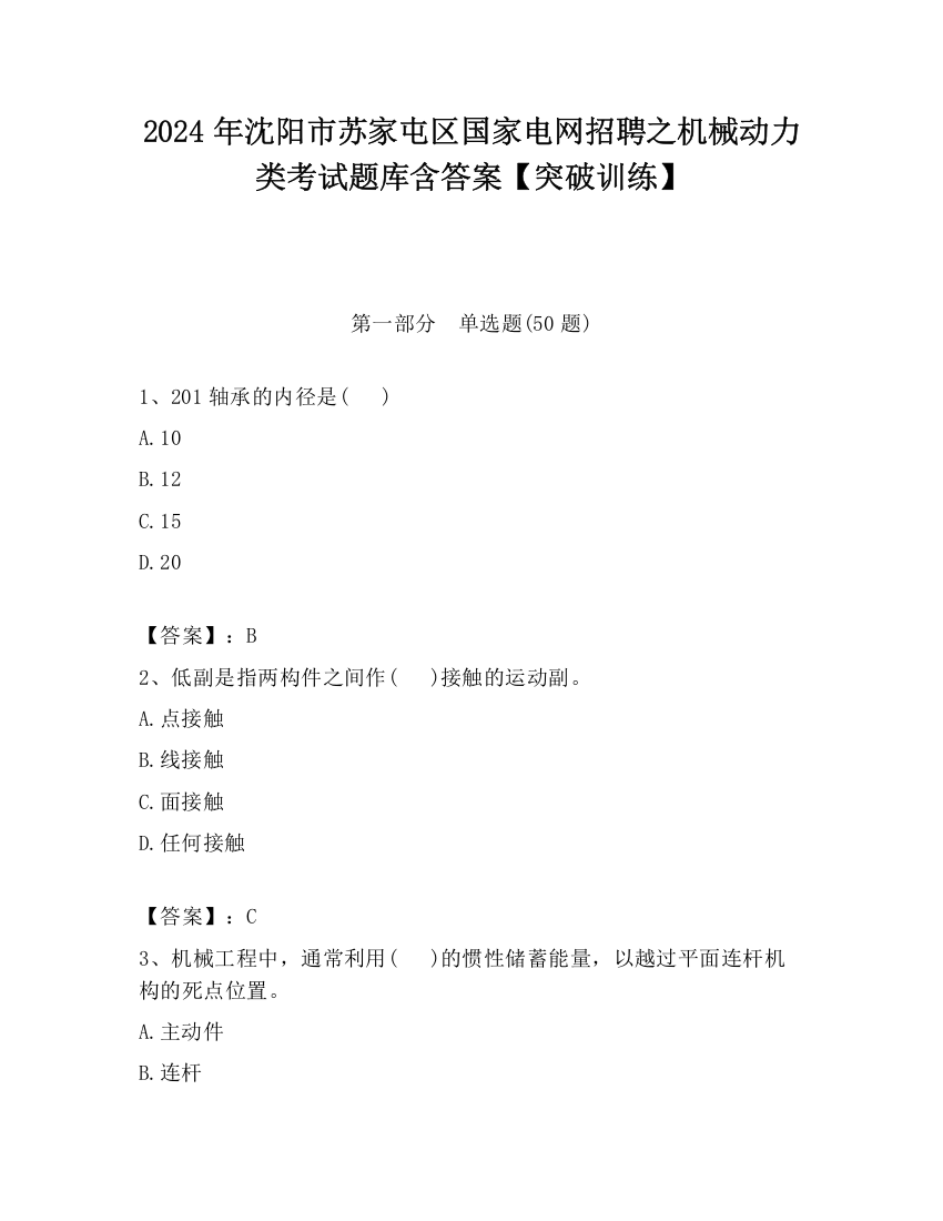 2024年沈阳市苏家屯区国家电网招聘之机械动力类考试题库含答案【突破训练】