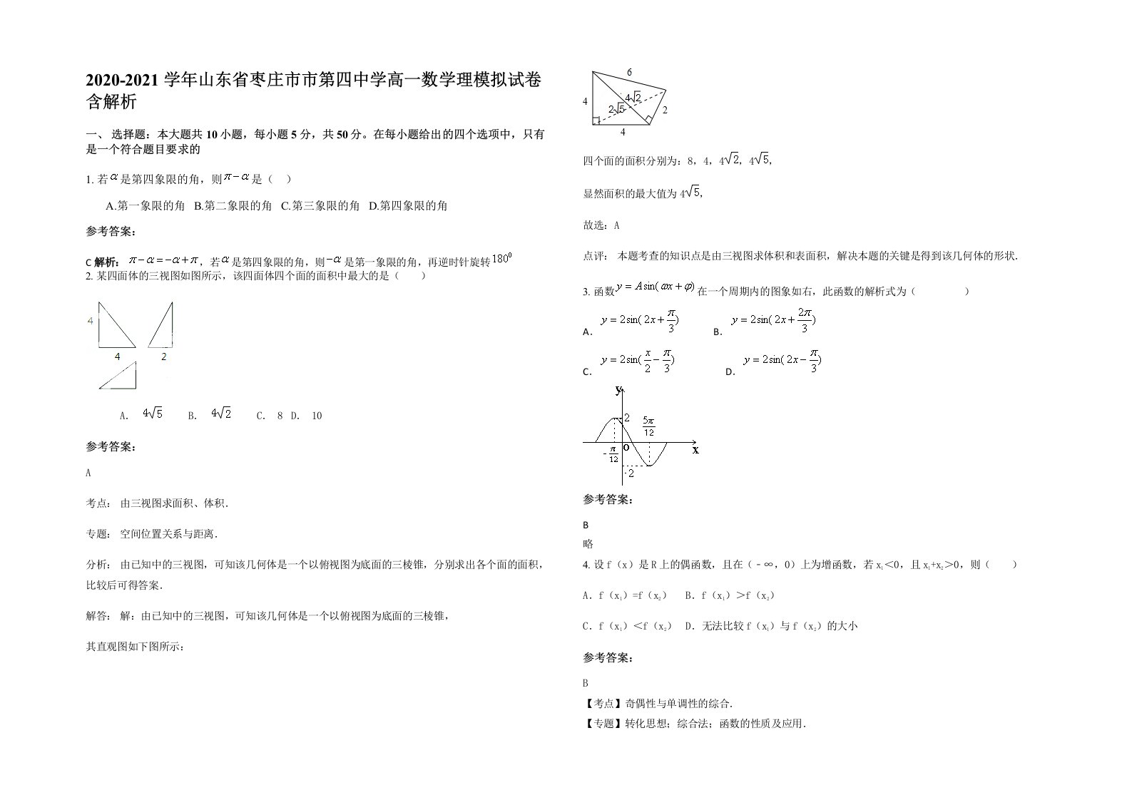 2020-2021学年山东省枣庄市市第四中学高一数学理模拟试卷含解析