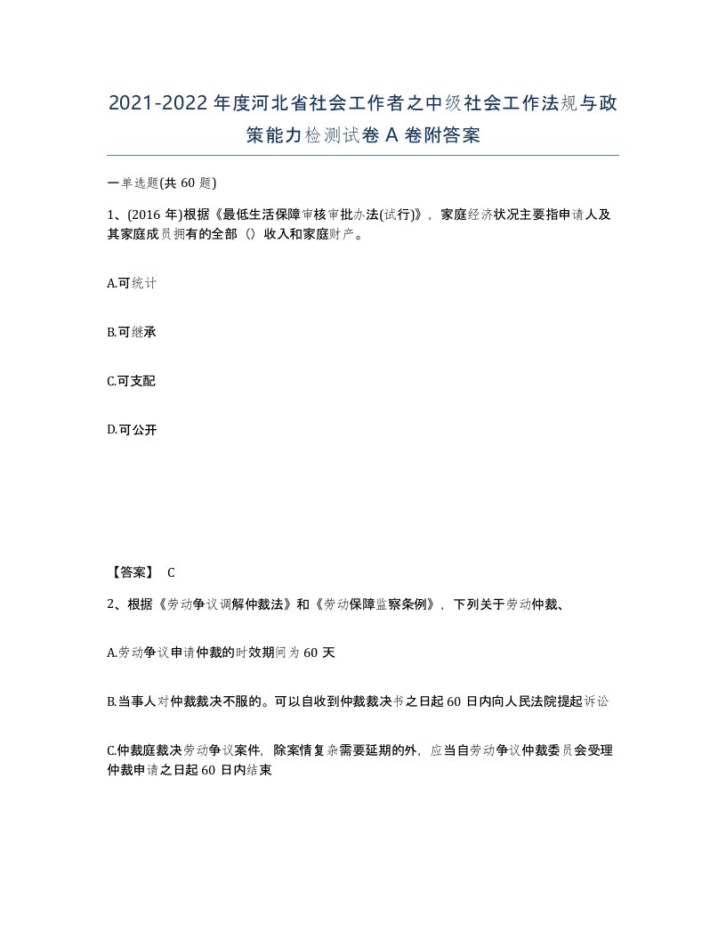 2021-2022年度河北省社会工作者之中级社会工作法规与政策能力检测试卷A卷附答案