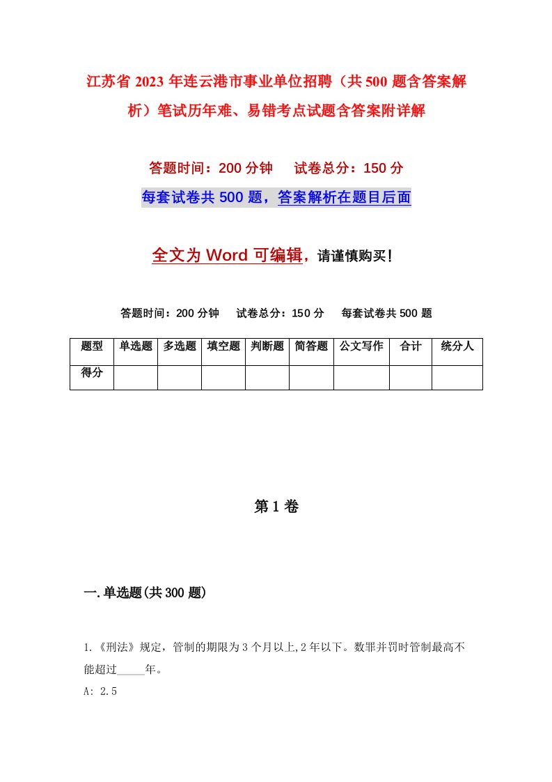 江苏省2023年连云港市事业单位招聘共500题含答案解析笔试历年难易错考点试题含答案附详解