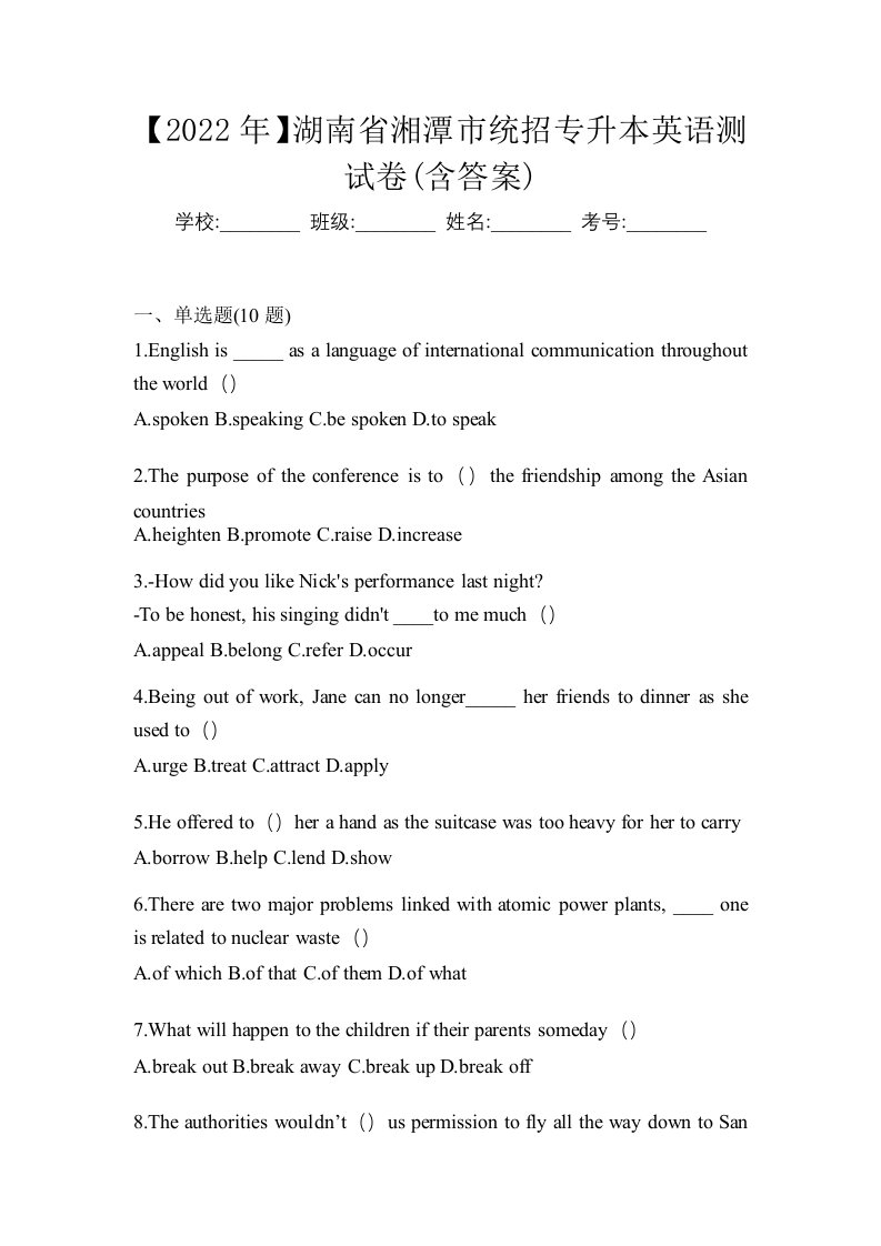 2022年湖南省湘潭市统招专升本英语测试卷含答案