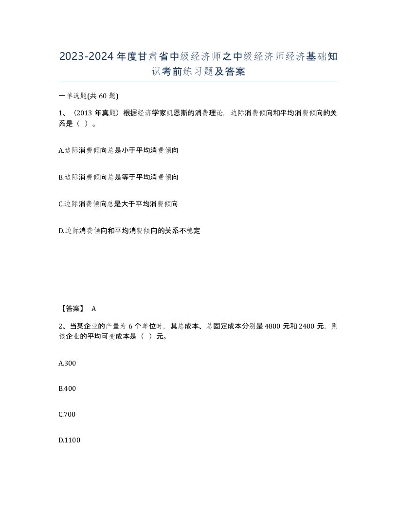 2023-2024年度甘肃省中级经济师之中级经济师经济基础知识考前练习题及答案