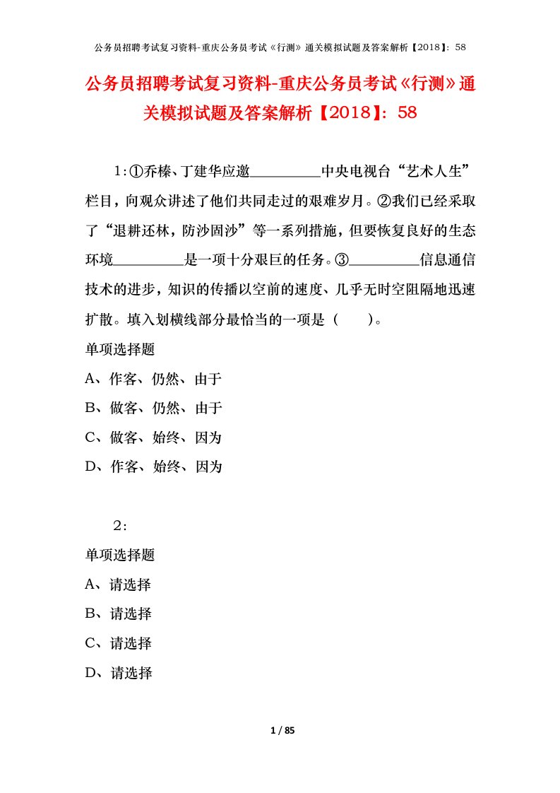 公务员招聘考试复习资料-重庆公务员考试行测通关模拟试题及答案解析201858_13