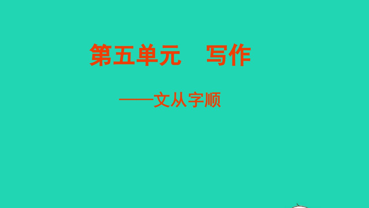 七年级语文下册第五单元写作文从字顺教学课件新人教版